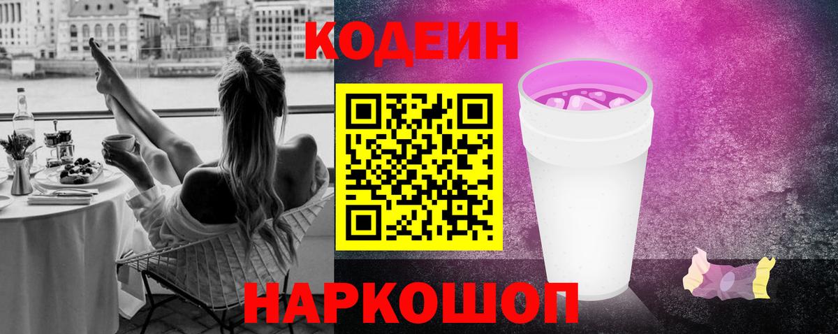 Моздок  Кодеиновый сироп Lean Purple Drank  Вход с VPN 