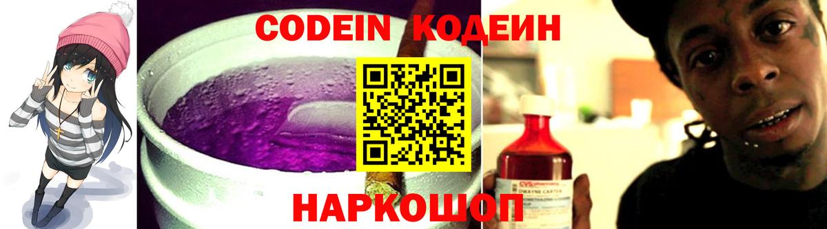 Codein напиток Lean (лин) Моздок